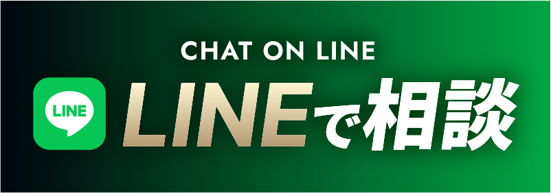 LINEで相談