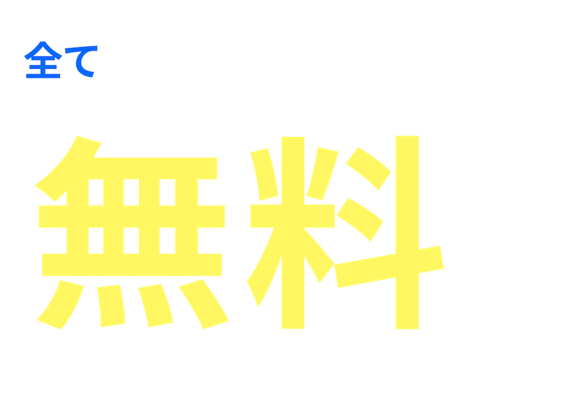 全て無料