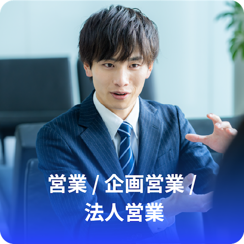 営業 / 企画営業 / 法人営業