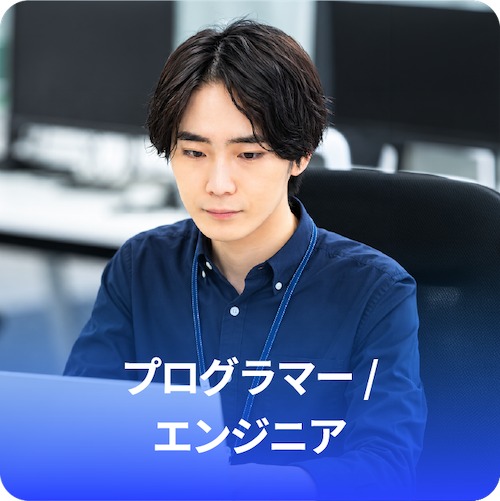 プログラマー / エンジニア