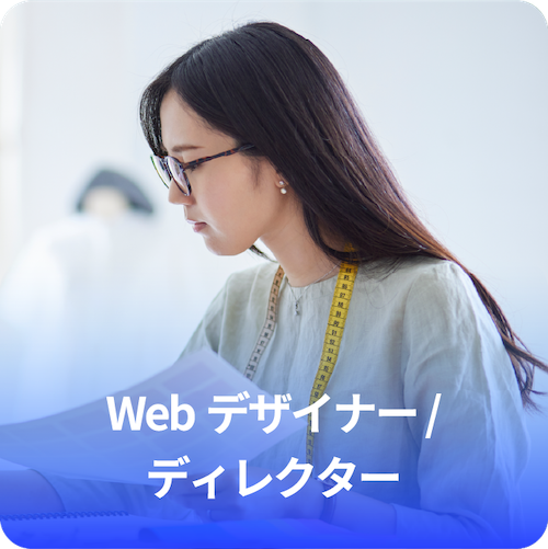 Webデザイナー / ディレクター