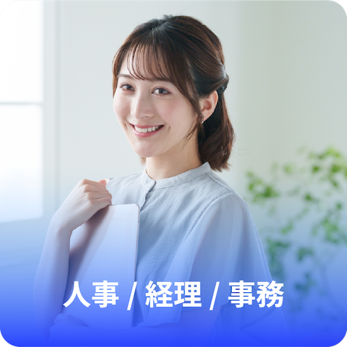 人事 / 経理 / 事務