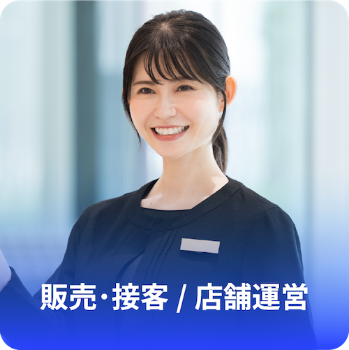 販売・接客 / 店舗運営