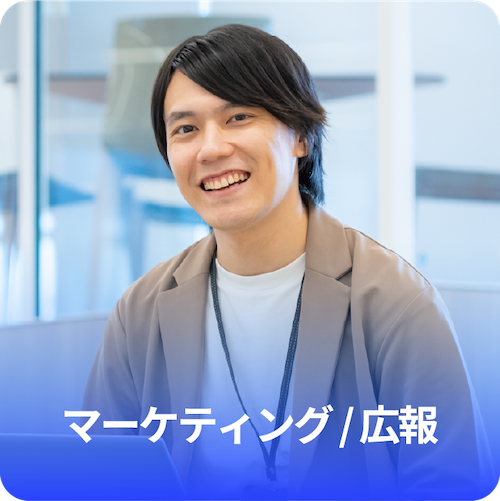 マーケティング / 広報