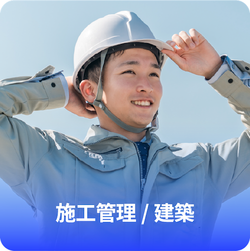 施工管理 / 建築