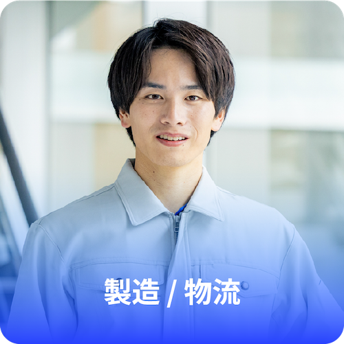 製造 / 物流